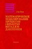 Математическое моделирование процессов обработки металлов давлением