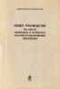 Общее руководство по работе фронтовых и армейских ракетно-артиллерийских мастерских