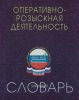 Оперативно-розыскная деятельность. Словарь