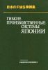 Гибкие производственные системы Японии