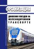 Организация движения поездов на железнодорожном транспорте