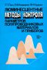 Люминесцентные методы контроля параметров полупроводниковых материалов и приборов