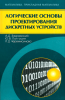 Логические основы проектирования дискретных устройств