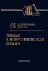 Общая и неорганическая химия