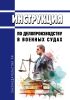 Инструкция по делопроизводству в военных судах 2025 год. Последняя редакция