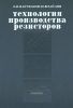 Технология производства резисторов