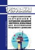 Требования к радиотехническому оборудованию и оборудованию авиационной электросвязи, используемым для обслуживания воздушного движения 2025 год. Последняя редакция