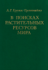 В поисках растительных ресурсов мира. Некоторые научные итоги путешествий академика Н.И. Вавилова