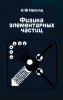 Физика элементарных частиц