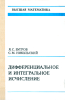 Высшая математика. Дифференциальное и интегральное исчисление (2 изд.)