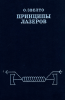 Принципы лазеров (2-е издание)