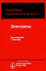 Проблемы приладной физики. Электреты