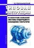 РД 153-34.0-45.512-97 Типовая инструкция по эксплуатации газомасляной системы водородного охлаждения генераторов 2025 год. Последняя редакция