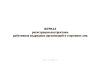 Журнал регистрации инструктажа работников подрядных организаций и сторонних лиц