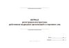 Журнал регистрации инструктажа работников подрядных организаций и сторонних лиц