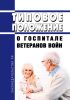 Типовое положение о госпитале ветеранов войн 2025 год. Последняя редакция