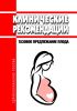 Клинические рекомендации "Тазовое предлежание плода" (Взрослые, Дети)