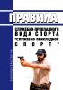 Правила служебно-прикладного вида спорта "служебно-прикладной спорт" 2025 год. Последняя редакция