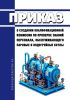 Приказ о создании квалификационной комиссии по проверке знаний персонала, обслуживающего паровые и водогрейные котлы