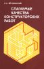 Слагаемые качества конструкторских работ. Записки конструктора