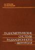 Радиометрические системы радиационного контроля