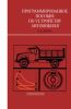 Программированное пособие по устройству автомобиля