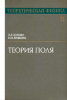 Теоретическая физика в десяти томах. Том II. Теория поля