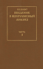 Введение в комплексный анализ. Часть 1. Функция одного переменного