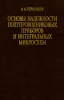 Основы надежности полупроводниковых приборов и интегральных микросхем