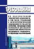 Требования по обеспечению транспортной безопасности, в том числе требований к антитеррористической защищенности объектов (территорий), учитывающих уровни безопасности для объектов транспортной инфраструктуры воздушного транспорта, не подлежащих категорированию 2025 год. Последняя редакция
