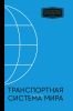 Транспортная система мира