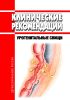 Клинические рекомендации "Урогенитальные свищи"