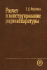 Расчет и конструирование радиоаппаратуры