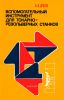 Вспомогательный инструмент для токарно-револьверных станков