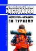 Должностная инструкция инструктора-методиста по туризму