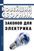 Новейший сборник законов для электрика 2025 год. Последняя редакция
