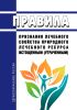 Правила признания лечебного свойства природного лечебного ресурса истощенным (утраченным) 2025 год. Последняя редакция