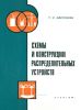 Схемы и конструкции распределительных устройств