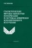 Статистические методы обработки информации в системах измерения ионизирующего излучения