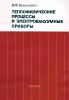 Теплофизические процессы и электровакуумные приборы