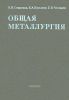 Общая металлургия