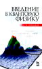 Введение в квантовую физику