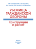 Убежища гражданской обороны. Конструкции и расчет