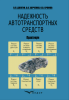 Надежность автотранспортных средств. Практикум