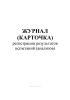Журнал (карточка) регистрации результатов испытаний (анализов)