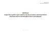 Журнал сварочных работ при строительстве и капитальном ремонте вертикального цилиндрического резервуара (РД-25.160.10-КТН-0015-21)