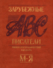 Зарубежные писатели. Биобиблиографический словарь в 2-х частях. Часть 2. М-Я