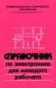Справочник по электронике для молодого рабочего