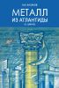 Металл из Атлантиды. (О цинке)