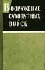 Вооружение сухопутных войск Сборник переводных статей